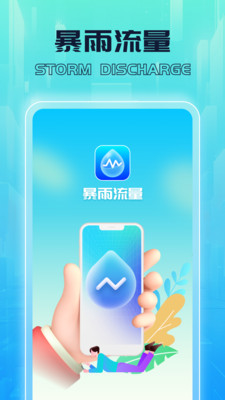 暴雨流量截图