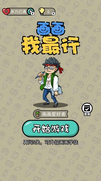 画画我最行截图