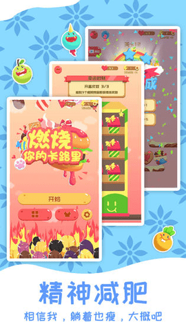 燃烧你的卡路里截图