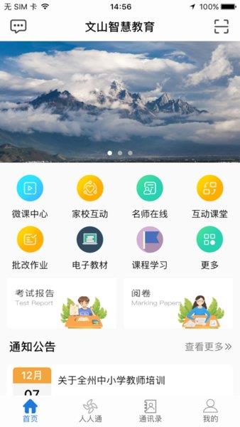 文山智慧教育云网截图