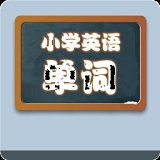 小学英语单词学习宝