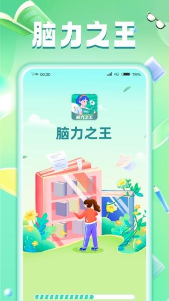 脑力之王截图