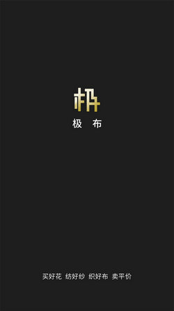 极布买好布截图