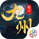烽火燎原