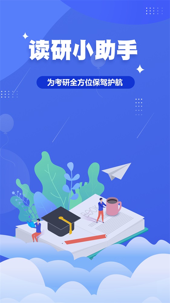 读研小助手截图