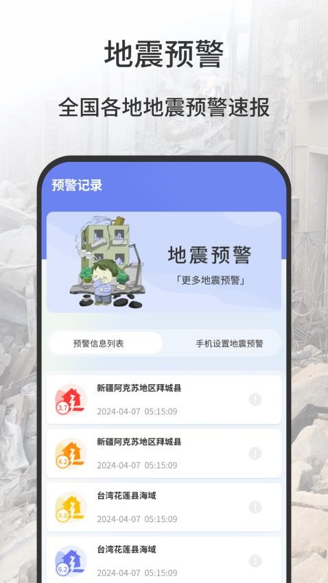 地震报警器截图