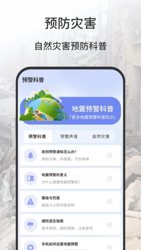 地震报警器截图