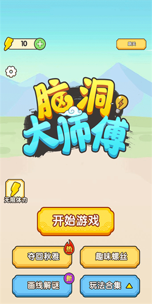 脑洞大师傅截图