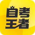 乐学自考王者考公