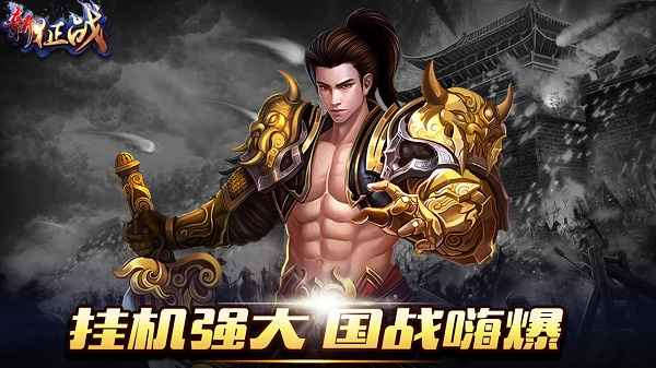 新征战截图