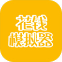 花钱模拟器
