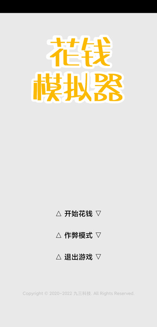 花钱模拟器截图