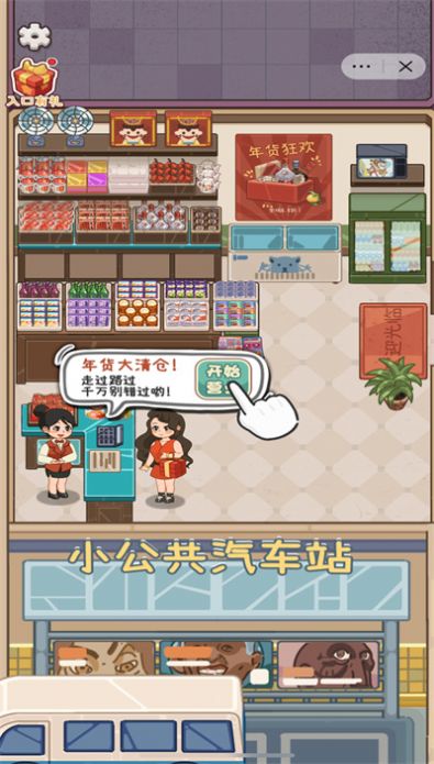 开个供销社内置菜单版截图