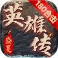 盛夏英雄传最新版