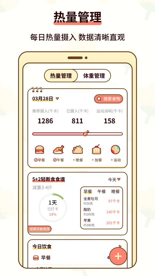 热量减肥小本截图