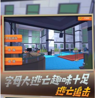 追捕字母的挑战