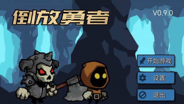 倒放勇者免广告截图