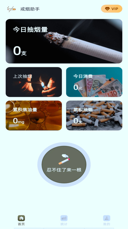 戒烟有数截图