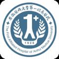 安医大一附院挂号