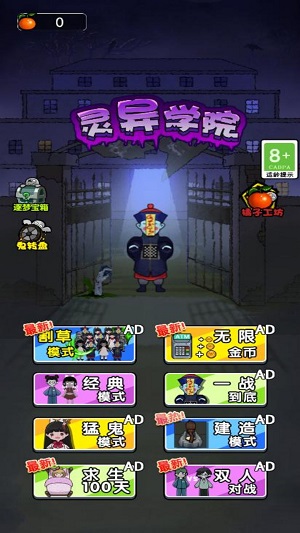 恐怖灵异学院截图