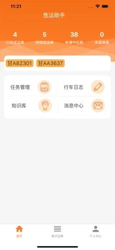 危企助手运输截图