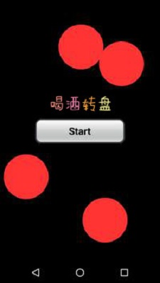 喝酒转盘截图