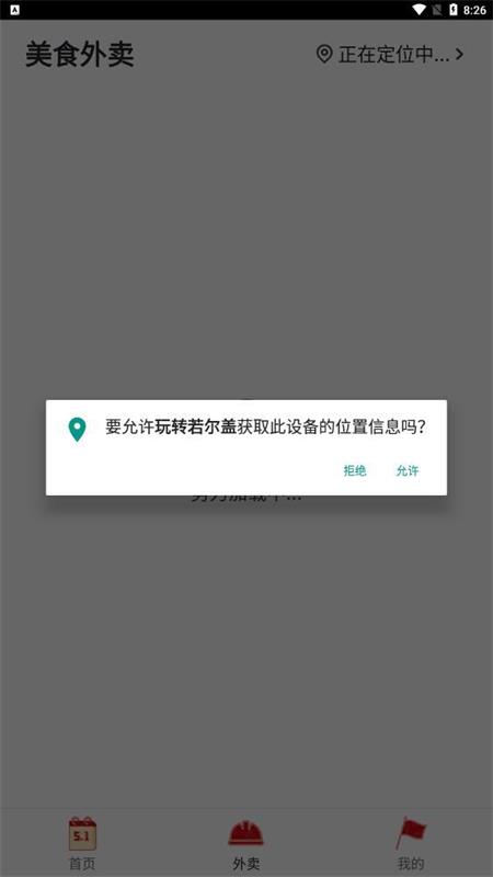 玩转若尔盖外卖截图