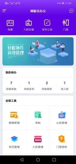 晖脉云办公截图