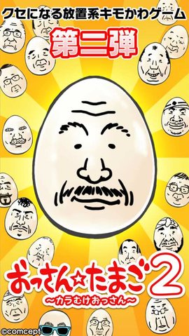 大叔鸡蛋2截图