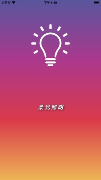 柔光照明截图