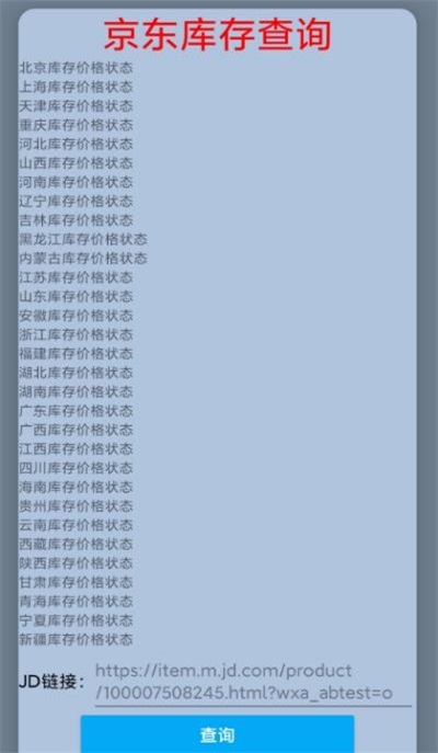 JD商品库存查询截图