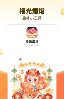 福光熠熠截图