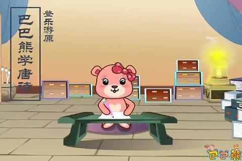 巴巴熊宝宝学唐诗截图