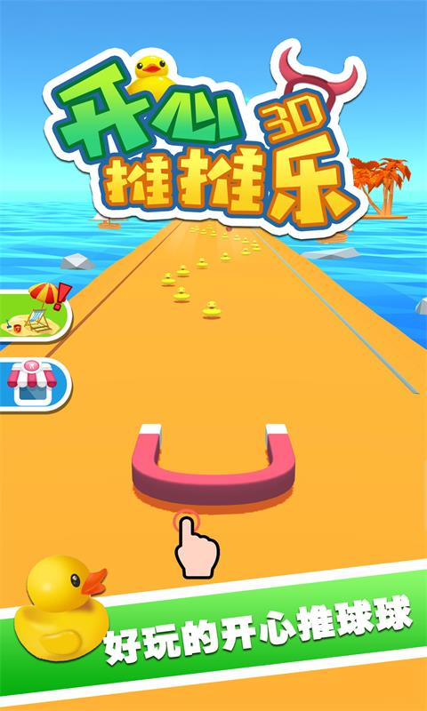 开心推推乐截图