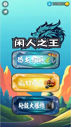 闲人之王截图