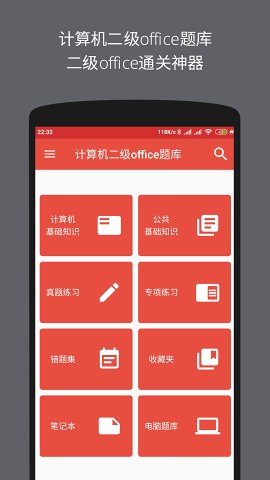 计算机二级office题库截图