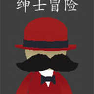 紳士冒險