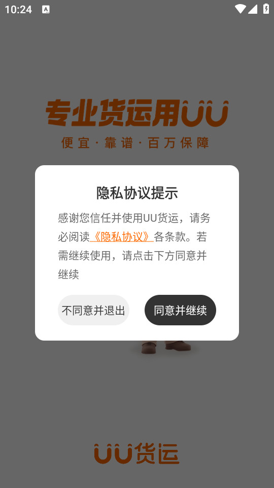uu货运截图