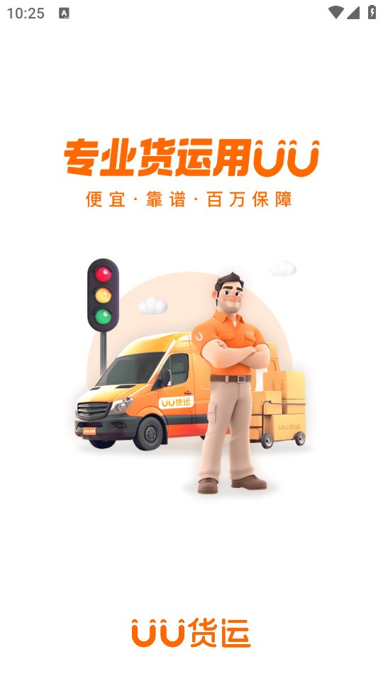 uu货运截图