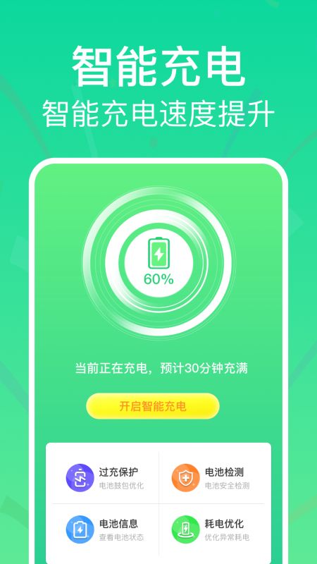 全能省电助手截图