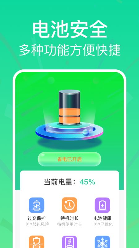 全能省电助手截图