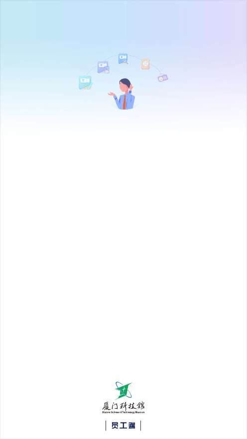 科技馆员工端截图