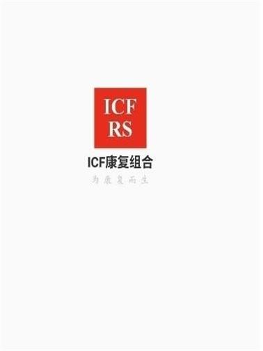 ICF康复组合截图