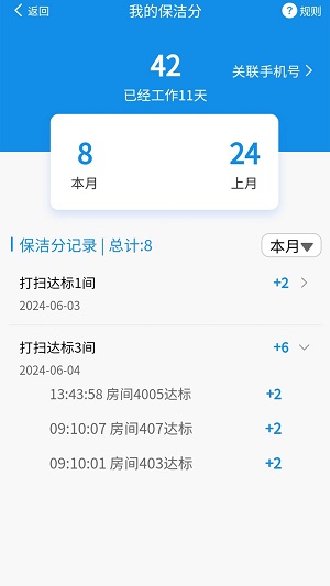 智慧客房保洁助手截图