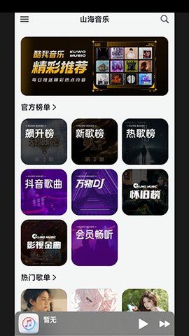 山海音乐截图