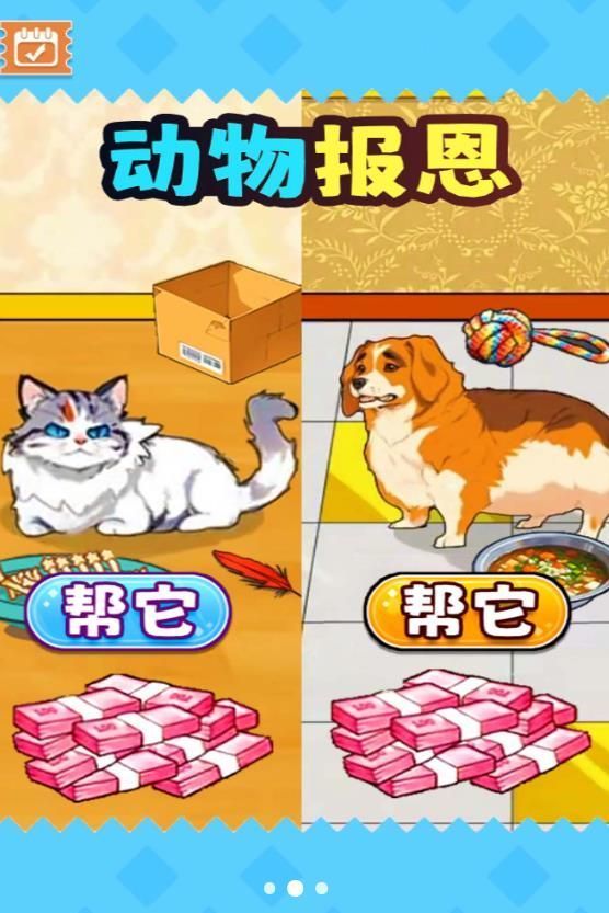 动物来报恩截图