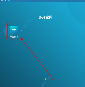 多开空间多开教程