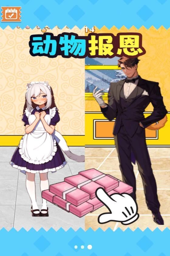 动物来报恩截图
