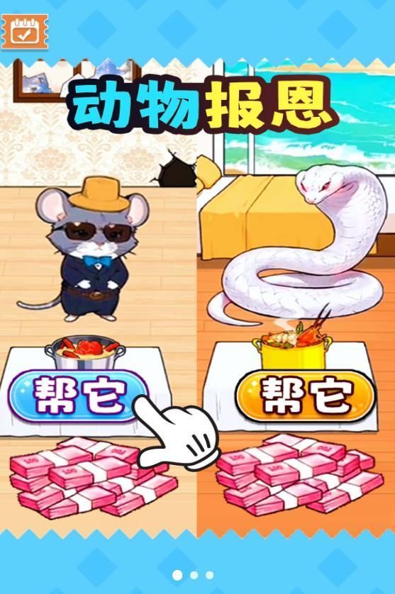 动物来报恩截图