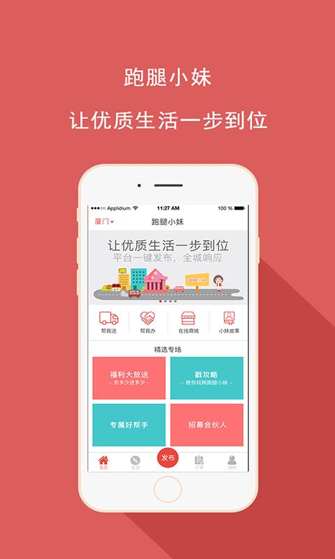 跑腿小妹截图